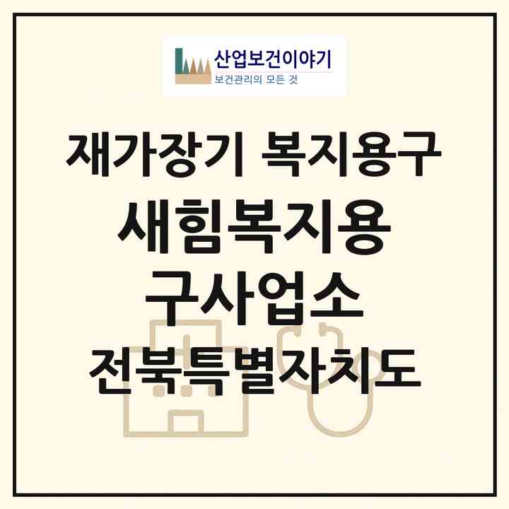 2026 새힘복지용구사업소(진안군 진안읍)|재가장기요양기관 복지용구|주소·인력·정원·평가 정보