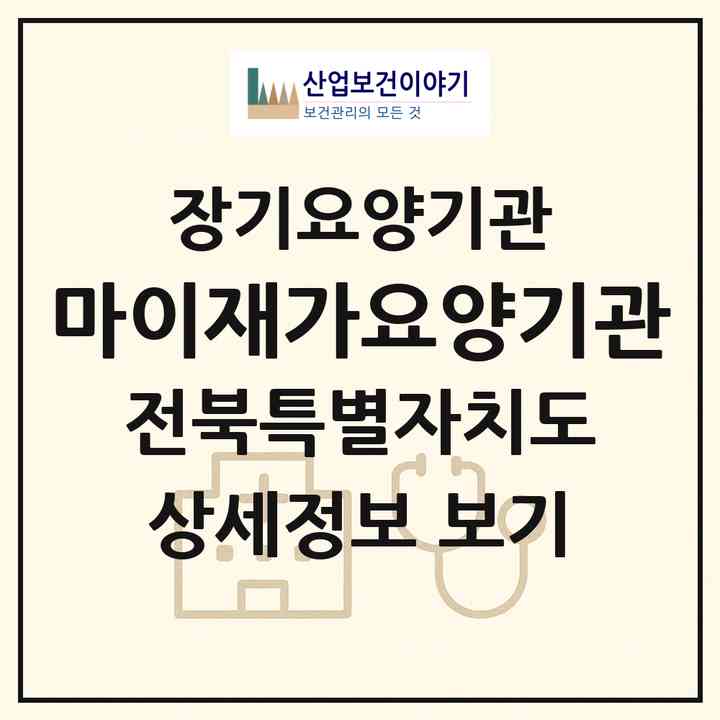 2026 마이재가요양기관(진안군 진안읍)|재가장기요양기관(방문목욕·방문요양)|주소·인력·정원·평가 정보