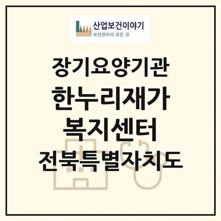 2026 한누리재가복지센터(진안군 안천면)|재가장기요양기관(방문목욕·방문요양)|주소·인력·정원·평가 정보
