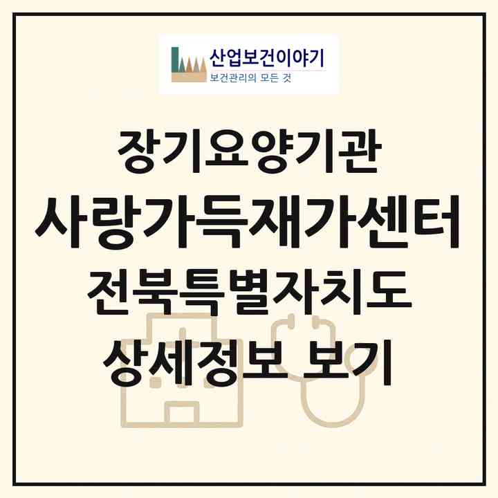 2026 사랑가득재가센터(진안군 부귀면)|재가장기요양기관(방문목욕·방문요양)|주소·인력·정원·평가 정보