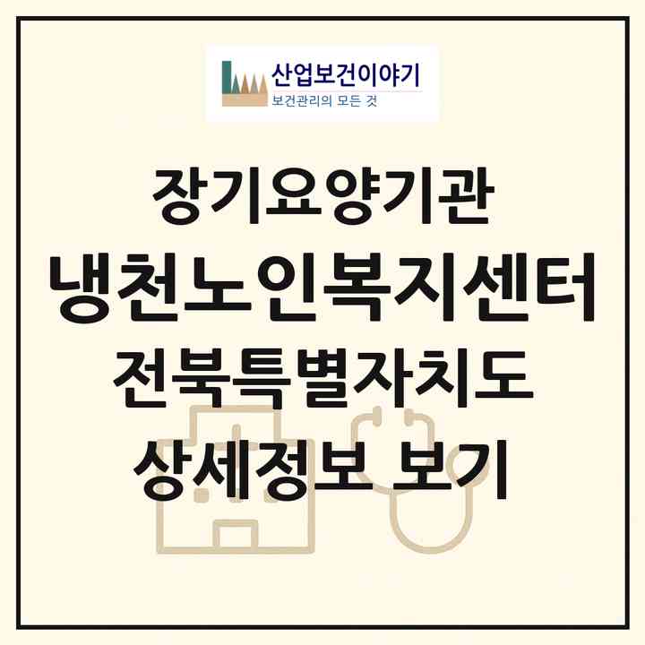 2026 냉천노인복지센터(진안군 성수면)|재가장기요양기관(방문목욕·방문요양·주야간보호)|주소·인력·정원·평가 정보