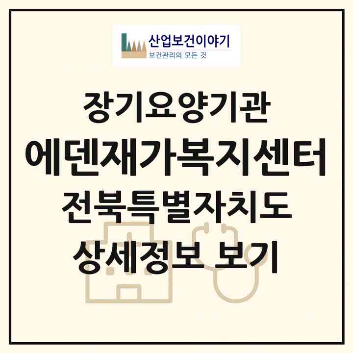 2026 에덴재가복지센터(진안군 진안읍)|재가장기요양기관(방문목욕·방문요양)|주소·인력·정원·평가 정보