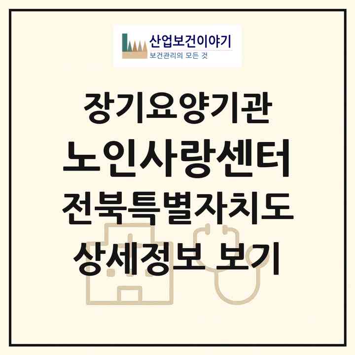 2026 노인사랑센터(무주군 무주읍)|재가장기요양기관(방문목욕·방문요양)|주소·인력·정원·평가 정보