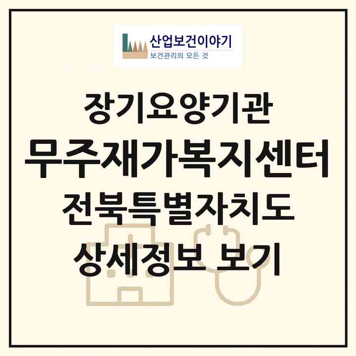 2026 무주재가복지센터(무주군 안성면)|재가장기요양기관(방문목욕·방문요양)|주소·인력·정원·평가 정보