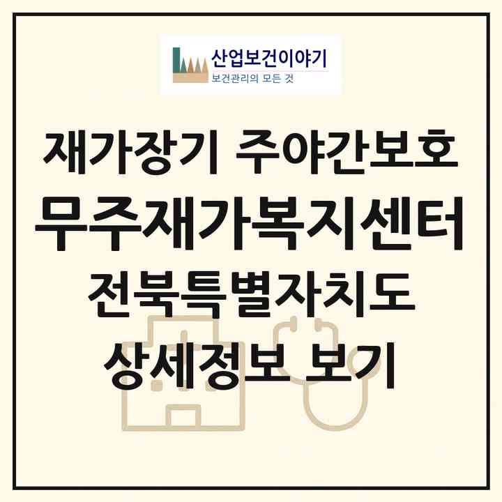 2026 무주재가복지센터(무주군 안성면)|재가장기요양기관 주야간보호|주소·인력·정원·평가 정보