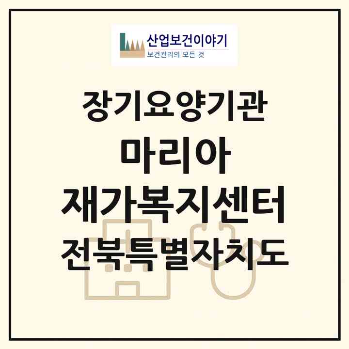 2026 마리아 재가복지센터(무주군 무주읍)|재가장기요양기관(방문목욕·방문요양)|주소·인력·정원·평가 정보