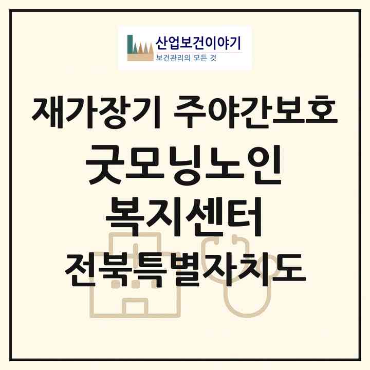 2026 굿모닝노인복지센터(무주군 적상면)|재가장기요양기관 주야간보호|주소·인력·정원·평가 정보