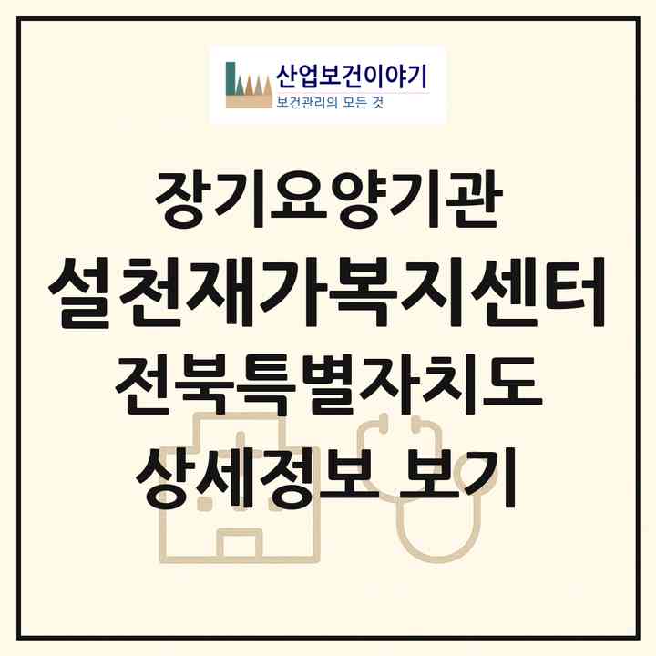 2026 설천재가복지센터(무주군 설천면)|재가장기요양기관(방문목욕·방문요양)|주소·인력·정원·평가 정보