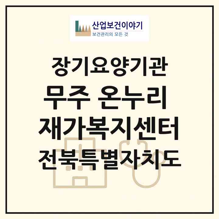 2026 무주 온누리 재가복지센터(무주군 무주읍)|재가장기요양기관(방문목욕·방문요양)|주소·인력·정원·평가 정보
