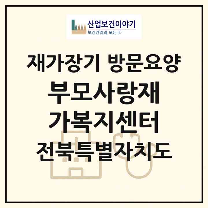 2026 부모사랑재가복지센터(무주군 무풍면)|재가장기요양기관 방문요양|주소·인력·정원·평가 정보