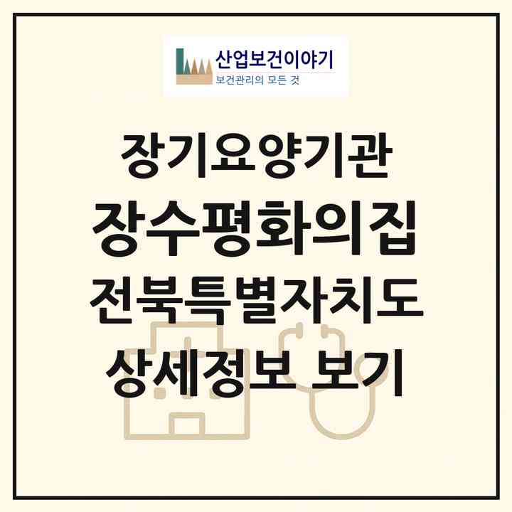 2026 장수평화의집(장수군 산서면)|재가장기요양기관(방문목욕·방문요양)|주소·인력·정원·평가 정보