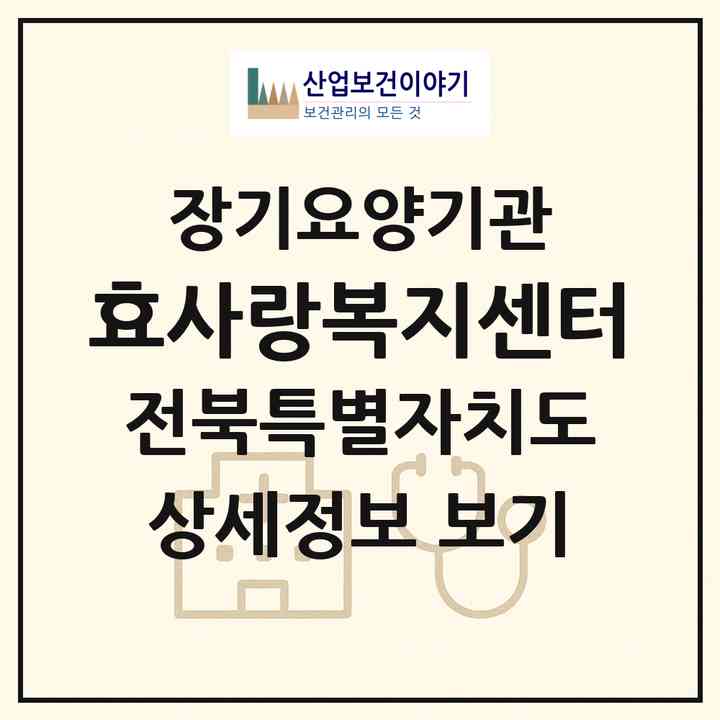 2026 효사랑복지센터(장수군 산서면)|재가장기요양기관(방문목욕·방문요양)|주소·인력·정원·평가 정보