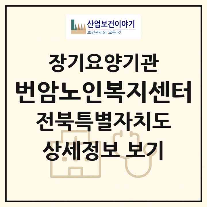 2026 번암노인복지센터(장수군 번암면)|재가장기요양기관(방문목욕·방문요양)|주소·인력·정원·평가 정보