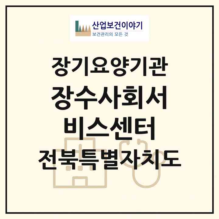 2026 장수사회서비스센터(장수군 장수읍)|재가장기요양기관(방문목욕·방문요양)|주소·인력·정원·평가 정보