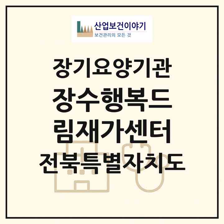 2026 장수행복드림재가센터(장수군 장수읍)|재가장기요양기관(방문목욕·방문요양)|주소·인력·정원·평가 정보