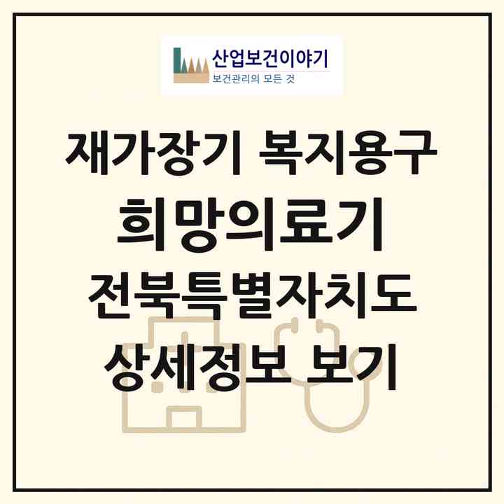 2026 희망의료기(임실군 관촌면)|재가장기요양기관 복지용구|주소·인력·정원·평가 정보