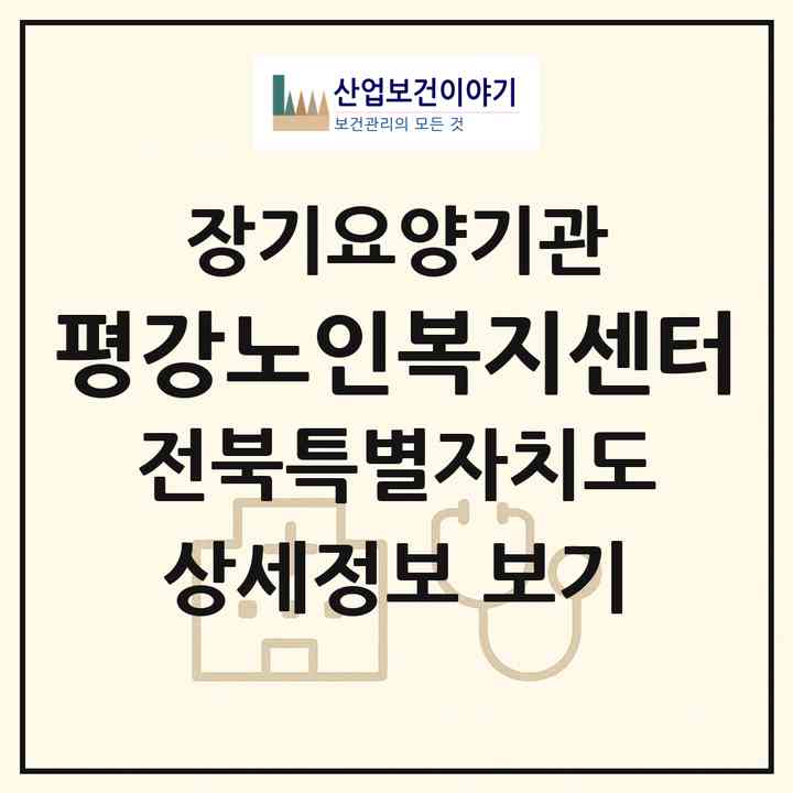 2026 평강노인복지센터(임실군 임실읍)|재가장기요양기관(방문목욕·방문요양)|주소·인력·정원·평가 정보