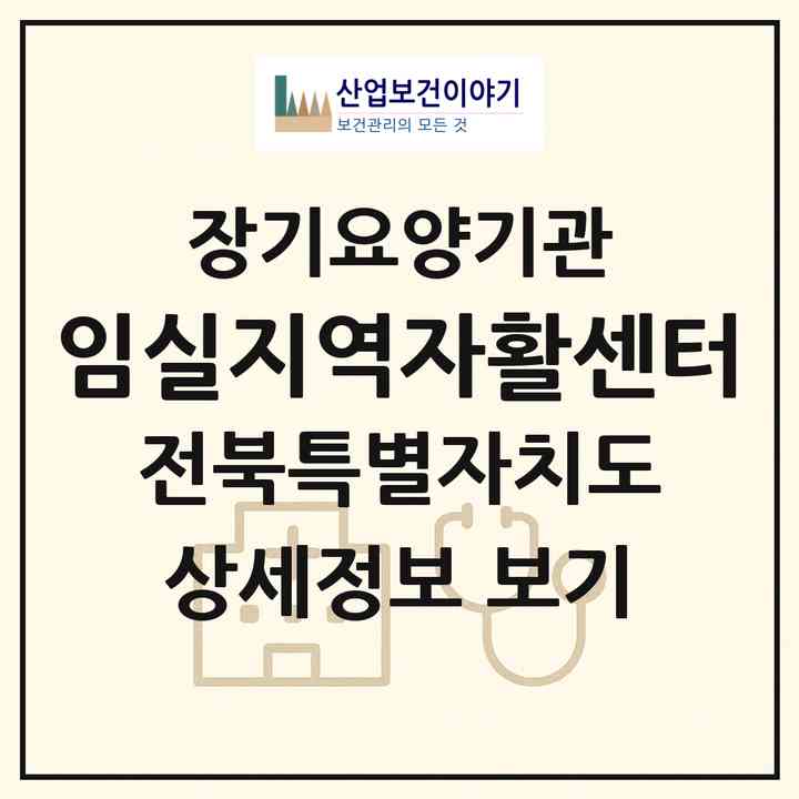 2026 임실지역자활센터(임실군 임실읍)|재가장기요양기관(방문목욕·방문요양)|주소·인력·정원·평가 정보