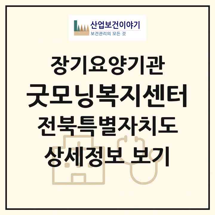 2026 굿모닝복지센터(임실군 오수면)|재가장기요양기관(방문목욕·방문요양)|주소·인력·정원·평가 정보