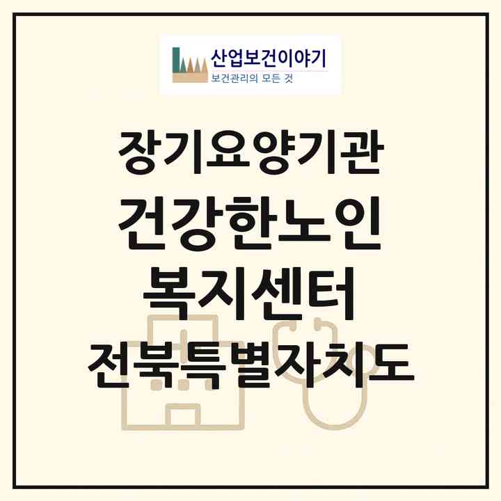 2026 건강한노인복지센터(임실군 오수면)|재가장기요양기관(방문목욕·방문요양·주야간보호)|주소·인력·정원·평가 정보