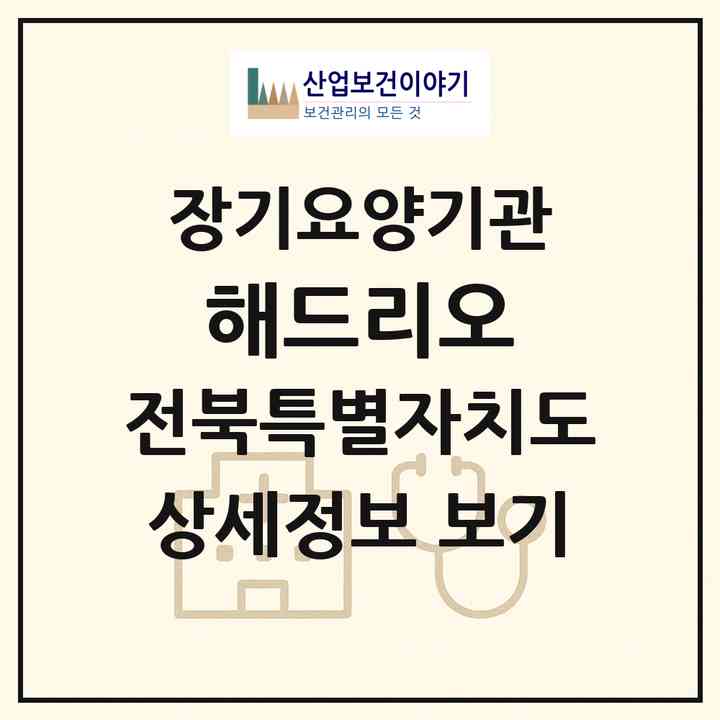 2026 해드리오(임실군 관촌면)|재가장기요양기관(방문목욕·방문요양)|주소·인력·정원·평가 정보