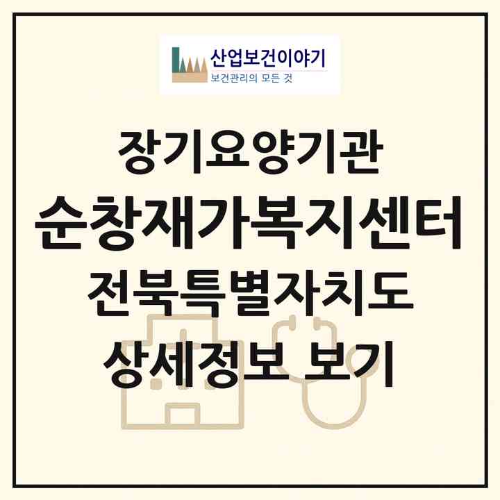 2026 순창재가복지센터(순창군 풍산면)|재가장기요양기관(방문목욕·방문요양·주야간보호)|주소·인력·정원·평가 정보