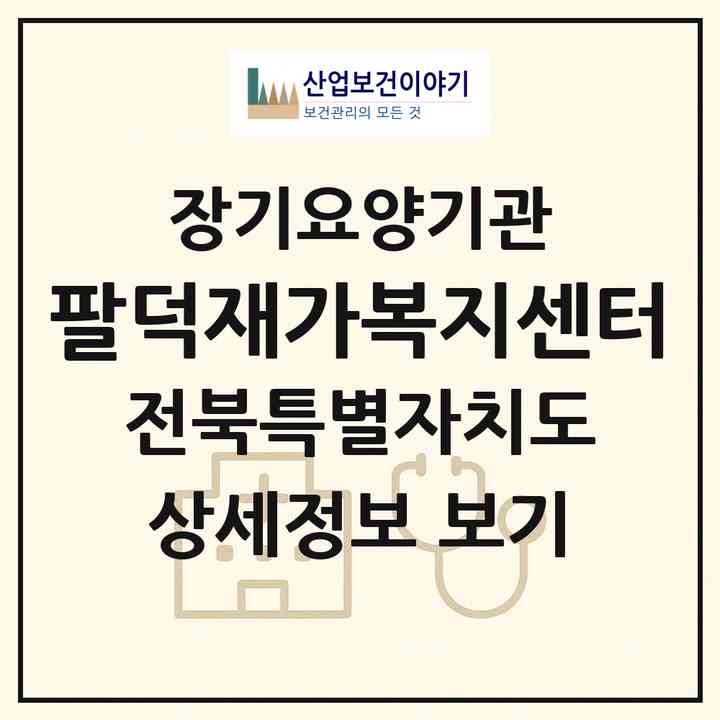 2026 팔덕재가복지센터(순창군 팔덕면)|재가장기요양기관(방문목욕·방문요양)|주소·인력·정원·평가 정보