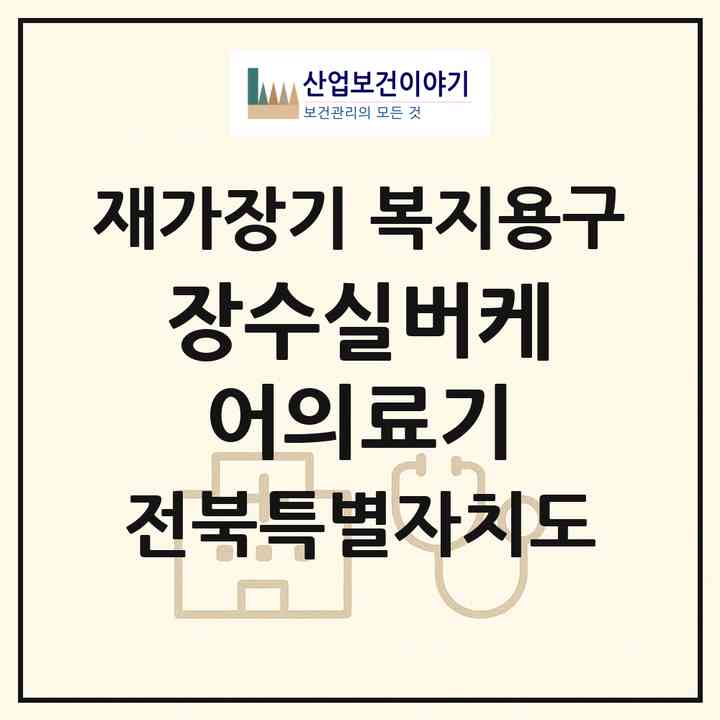 2026 장수실버케어의료기(순창군 순창읍)|재가장기요양기관 복지용구|주소·인력·정원·평가 정보
