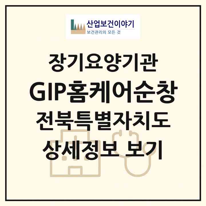 2026 GIP홈케어(순창)(순창군 순창읍)|재가장기요양기관(방문목욕·방문요양)|주소·인력·정원·평가 정보
