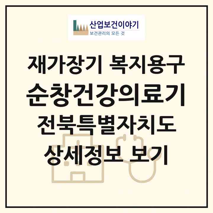 2026 순창건강의료기(순창군 순창읍)|재가장기요양기관 복지용구|주소·인력·정원·평가 정보