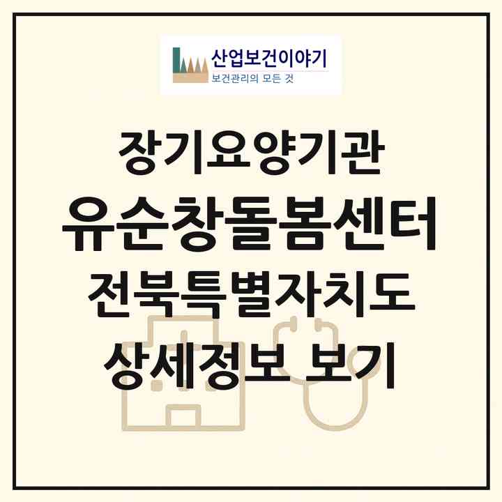 2026 (유)순창돌봄센터(순창군 순창읍)|재가장기요양기관(방문목욕·방문요양)|주소·인력·정원·평가 정보