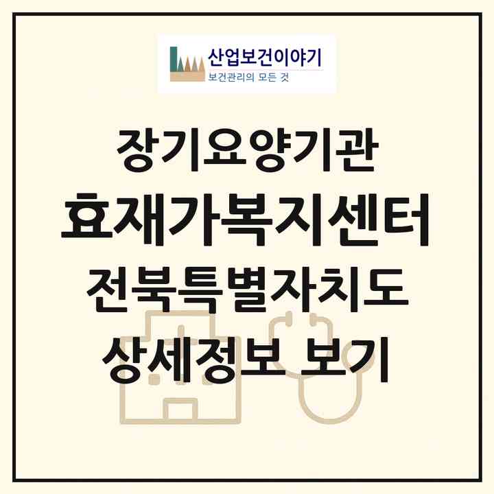 2026 효재가복지센터(순창군 순창읍)|재가장기요양기관(방문목욕·방문요양)|주소·인력·정원·평가 정보