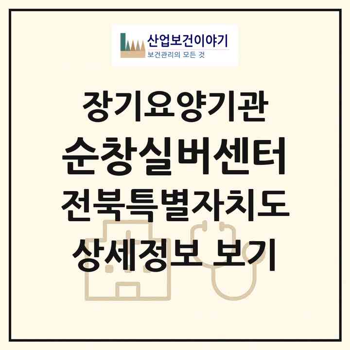 2026 순창실버센터(순창군 순창읍)|재가장기요양기관(방문목욕·방문요양)|주소·인력·정원·평가 정보