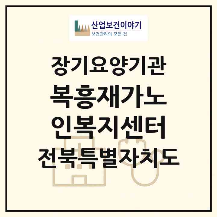 2026 복흥재가노인복지센터(순창군 복흥면)|재가장기요양기관(방문목욕·방문요양)|주소·인력·정원·평가 정보