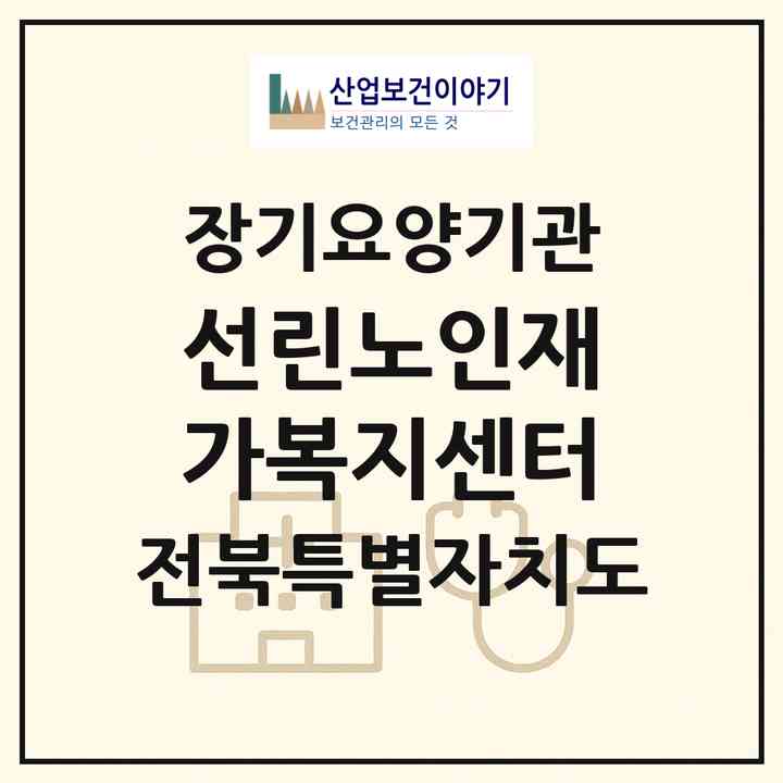 2026 선린노인재가복지센터(순창군 복흥면)|재가장기요양기관(방문목욕·방문요양)|주소·인력·정원·평가 정보