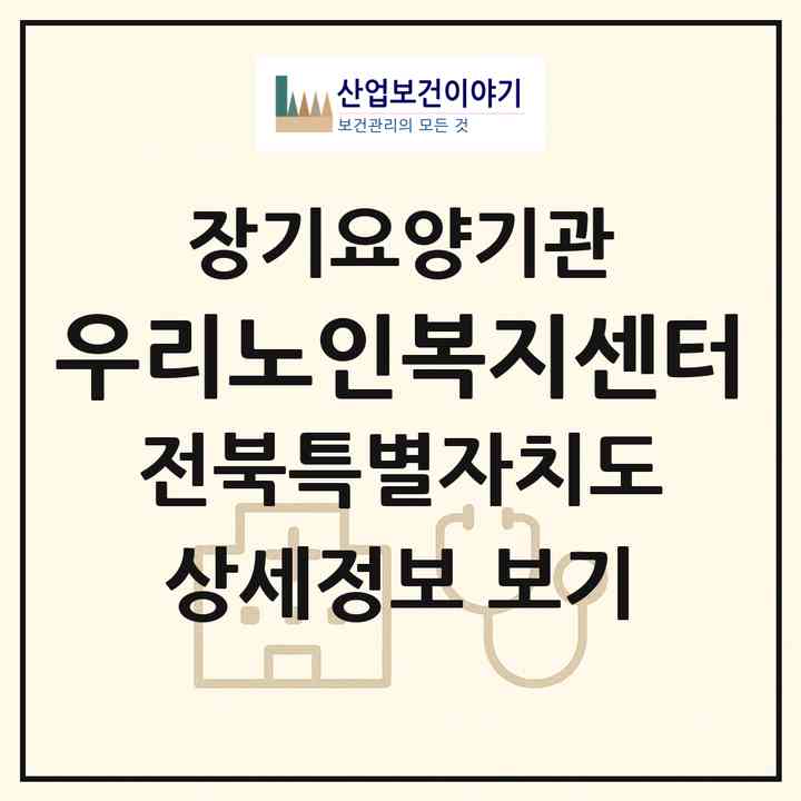 2026 우리노인복지센터(순창군 금과면)|재가장기요양기관(방문목욕·방문요양)|주소·인력·정원·평가 정보