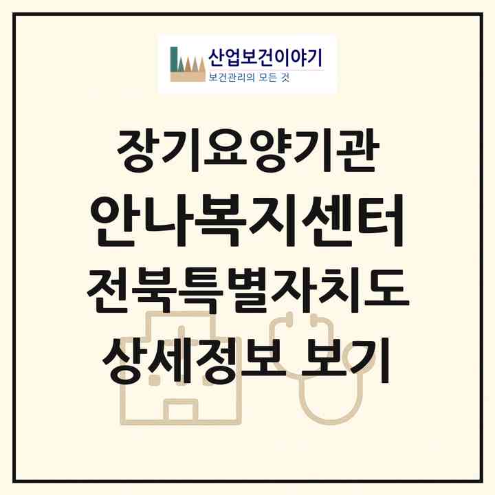 2026 안나복지센터(순창군 순창읍)|재가장기요양기관(방문목욕·방문요양)|주소·인력·정원·평가 정보