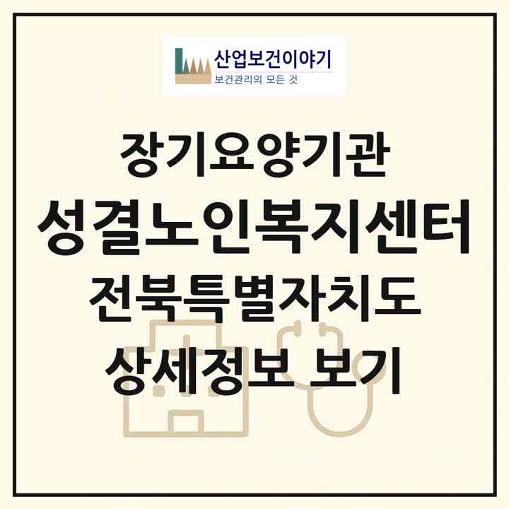 2026 성결노인복지센터(순창군 동계면)|재가장기요양기관(방문목욕·방문요양)|주소·인력·정원·평가 정보