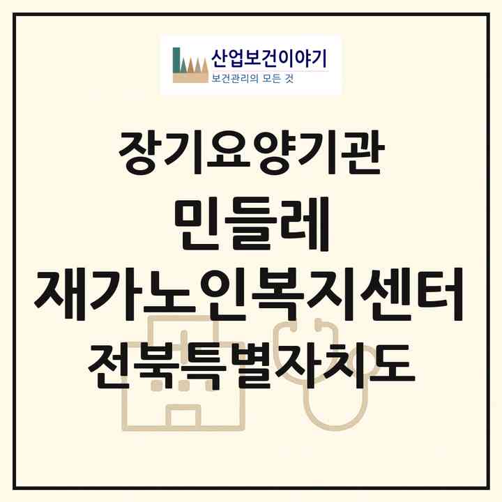 2026 민들레 재가노인복지센터(순창군 금과면)|재가장기요양기관(방문목욕·방문요양)|주소·인력·정원·평가 정보