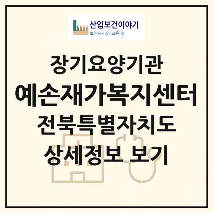 2026 예손재가복지센터(순창군 순창읍)|재가장기요양기관(방문목욕·방문요양)|주소·인력·정원·평가 정보