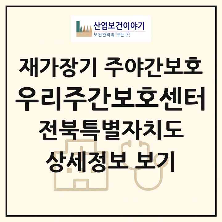 2026 우리주간보호센터(순창군 풍산면)|재가장기요양기관 주야간보호|주소·인력·정원·평가 정보
