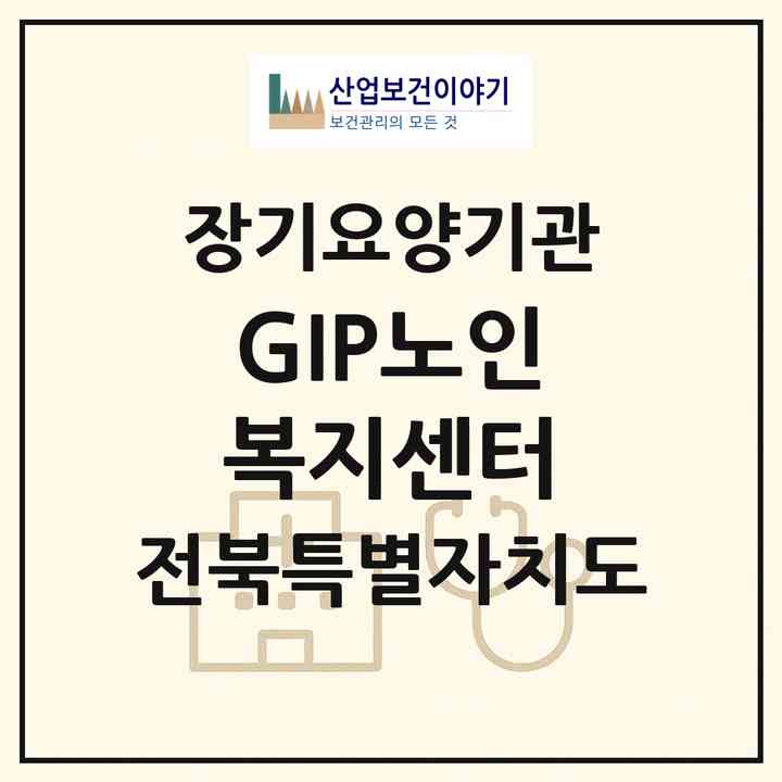 2026 GIP노인복지센터(고창군 고창읍)|재가장기요양기관(방문목욕·방문요양)|주소·인력·정원·평가 정보