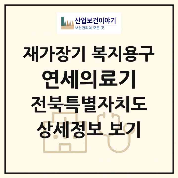 2026 연세의료기(고창군 고창읍)|재가장기요양기관 복지용구|주소·인력·정원·평가 정보