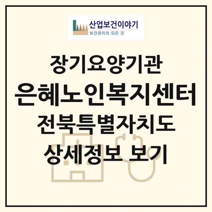2026 은혜노인복지센터(고창군 고창읍)|재가장기요양기관(방문목욕·방문요양)|주소·인력·정원·평가 정보