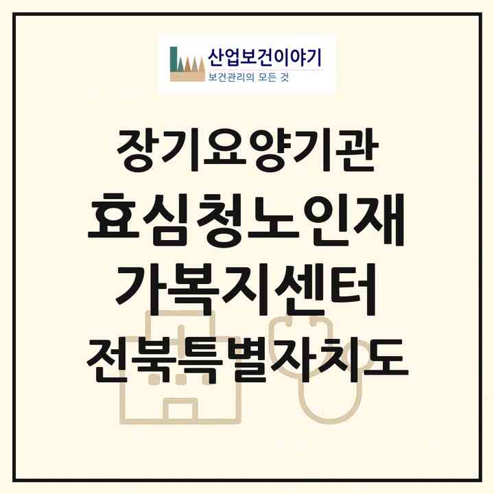 2026 효심청노인재가복지센터(고창군 고창읍)|재가장기요양기관(방문목욕·방문요양)|주소·인력·정원·평가 정보
