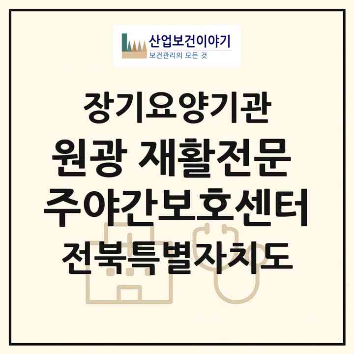 2026 원광 재활전문 주야간보호센터(고창군 고수면)|재가장기요양기관(방문간호·주야간보호),치매전담 주야간|주소·인력·정원·평가 정보
