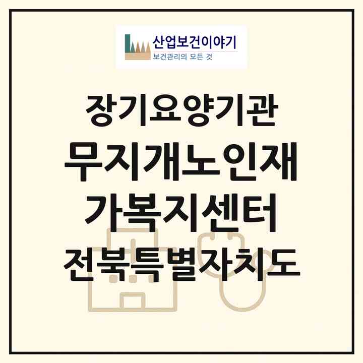 2026 무지개노인재가복지센터(고창군 고창읍)|재가장기요양기관(방문목욕·방문요양)|주소·인력·정원·평가 정보