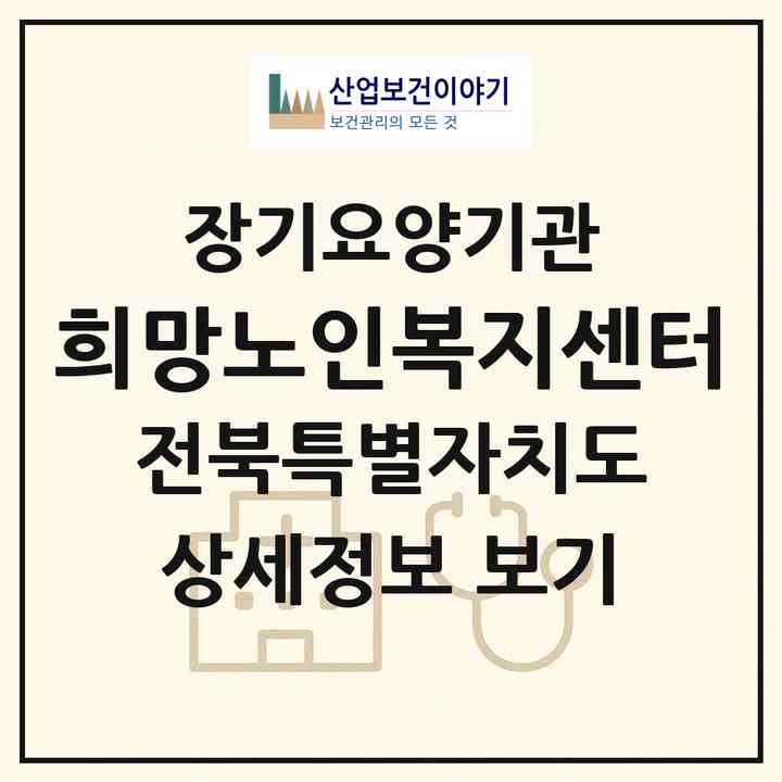 2026 희망노인복지센터(고창군 고창읍)|재가장기요양기관(방문목욕·방문요양)|주소·인력·정원·평가 정보