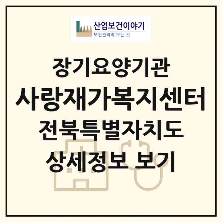 2026 사랑재가복지센터(고창군 흥덕면)|재가장기요양기관(방문목욕·방문요양)|주소·인력·정원·평가 정보
