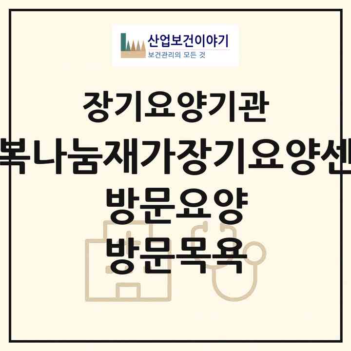 2026 행복나눔재가장기요양센터-방문요양 방문목욕(고창군 고창읍)|재가장기요양기관(방문목욕·방문요양)|주소·인력·정원·평가 정보
